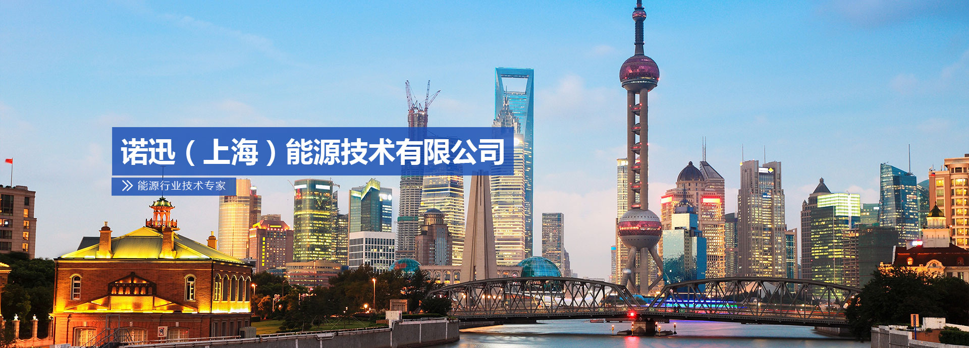 诺讯（上海）能源技术有限公司